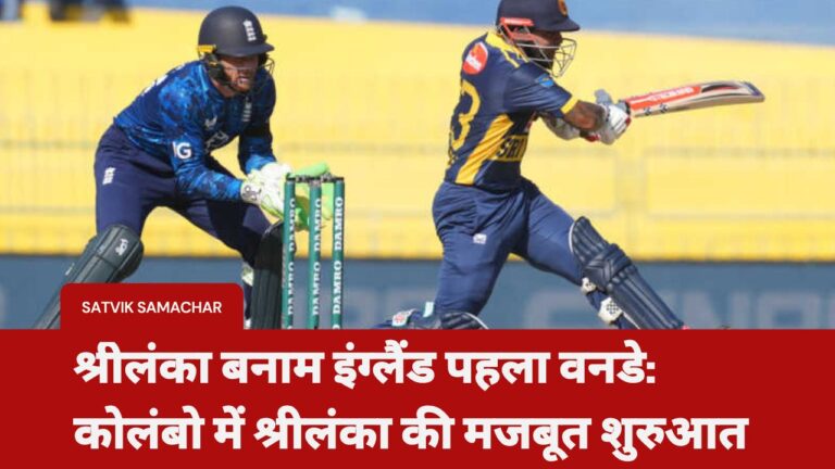 श्रीलंका बनाम इंग्लैंड पहला वनडे | कोलंबो में श्रीलंका की मजबूत शुरुआत