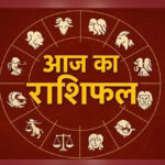आज का राशिफल 22 जनवरी 2026: सभी 12 राशियों का विस्तृत भविष्यफल