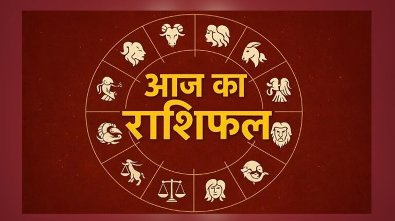 आज का राशिफल 22 जनवरी 2026 | सभी 12 राशियों का विस्तृत भविष्यफल