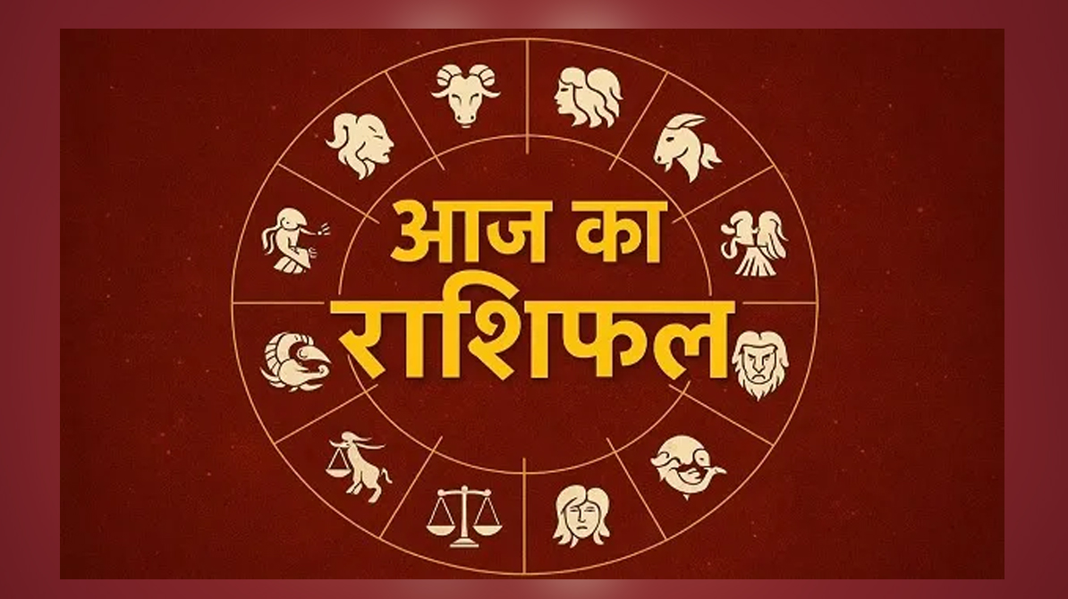 आज का राशिफल 22 जनवरी 2026: सभी 12 राशियों का विस्तृत भविष्यफल
