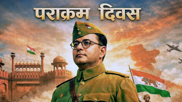 पराक्रम दिवस 2026 | नेताजी सुभाष चंद्र बोस को समर्पित राष्ट्रीय आयोजन