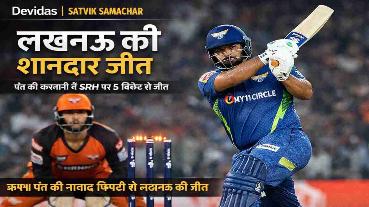 लखनऊ की शानदार जीत आईपीएल मैच पंत बल्लेबाजी