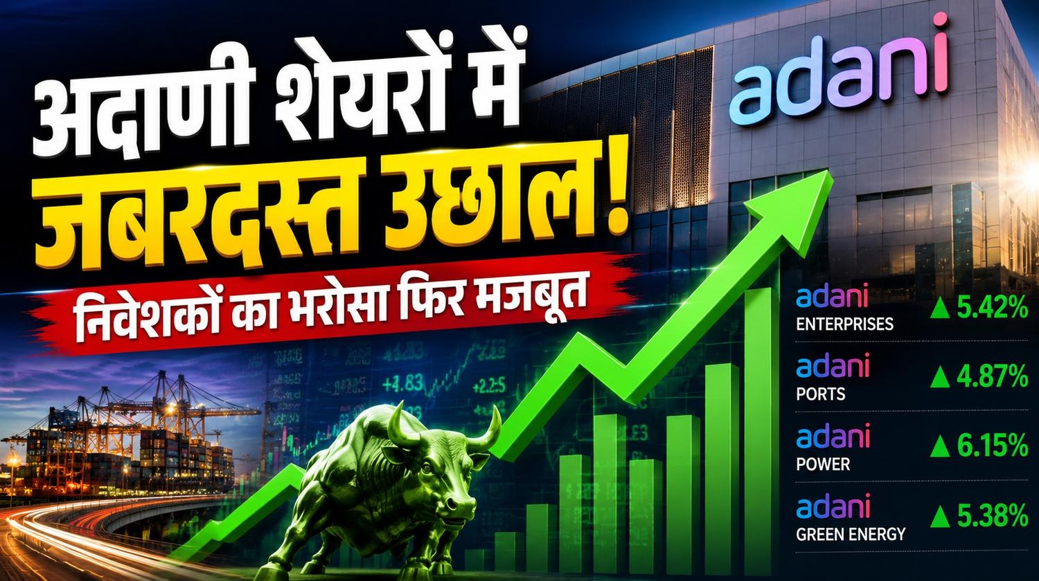 Adani Share Market में तेजी का प्रतीकात्मक दृश्य
