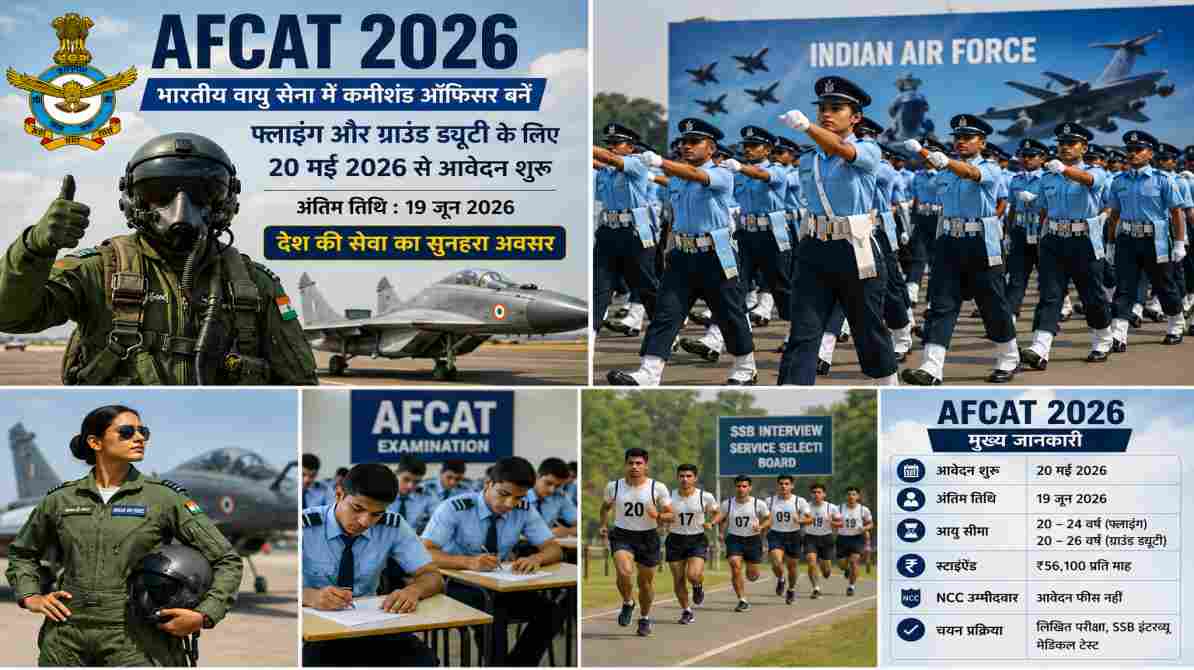 AFCAT 2026 भर्ती के लिए भारतीय वायु सेना आवेदन प्रक्रिया