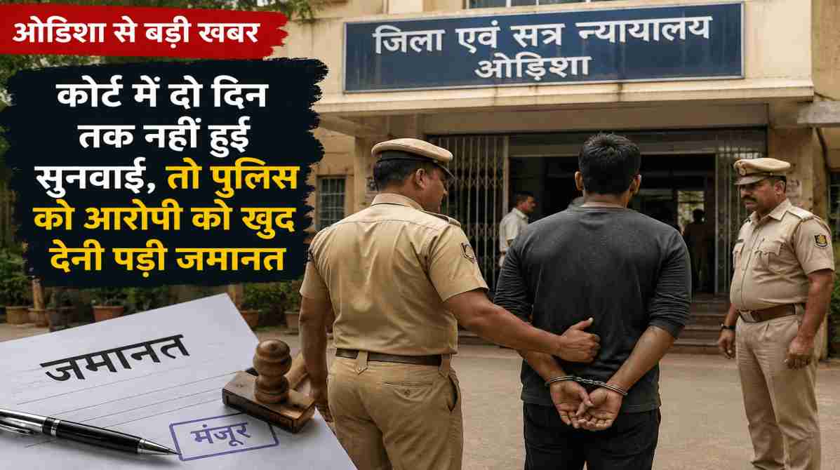 अदालत परिसर और पुलिसकर्मी का प्रतीकात्मक दृश्य, जहां सुनवाई न होने के कारण आरोपी को जमानत दी गई।