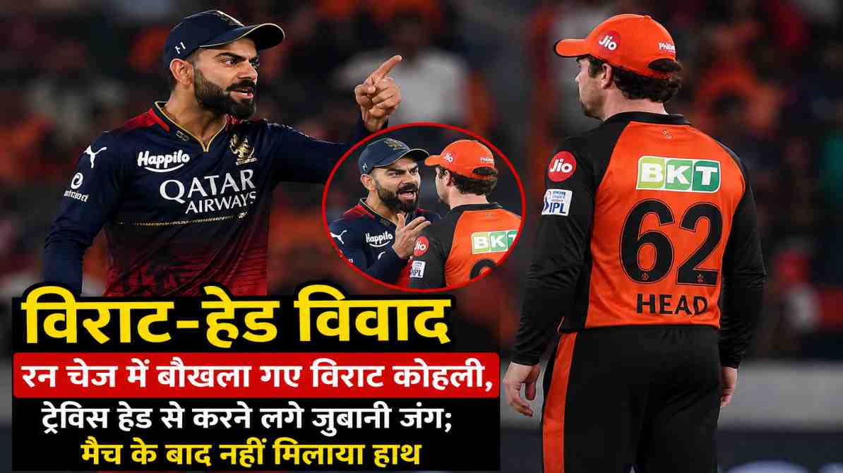 आईपीएल मैच में विराट कोहली और ट्रेविस हेड के बीच मैदान पर हुई बहस का दृश्य, सोशल मीडिया पर वायरल होता हुआ मोमेंट।