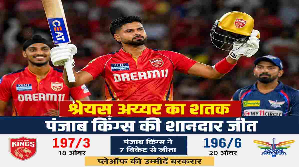 आईपीएल 2026 में लखनऊ सुपर जायंट्स के खिलाफ शतक लगाने के बाद बल्ला उठाकर दर्शकों का अभिवादन करते श्रेयस अय्यर।