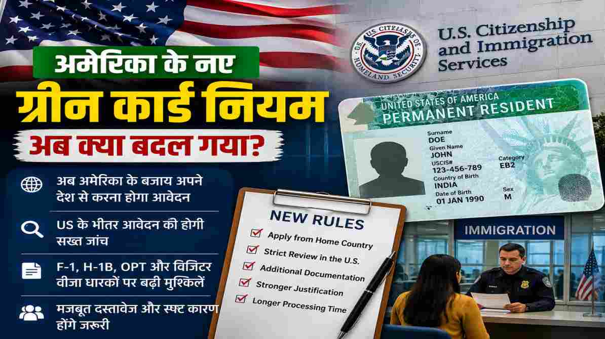 प्रतीकात्मक तस्वीर में अमेरिकी झंडा, ग्रीन कार्ड दस्तावेज और इमिग्रेशन ऑफिस का दृश्य दिखाया गया है, जो नए अमेरिकी इमिग्रेशन नियमों को दर्शाता है।