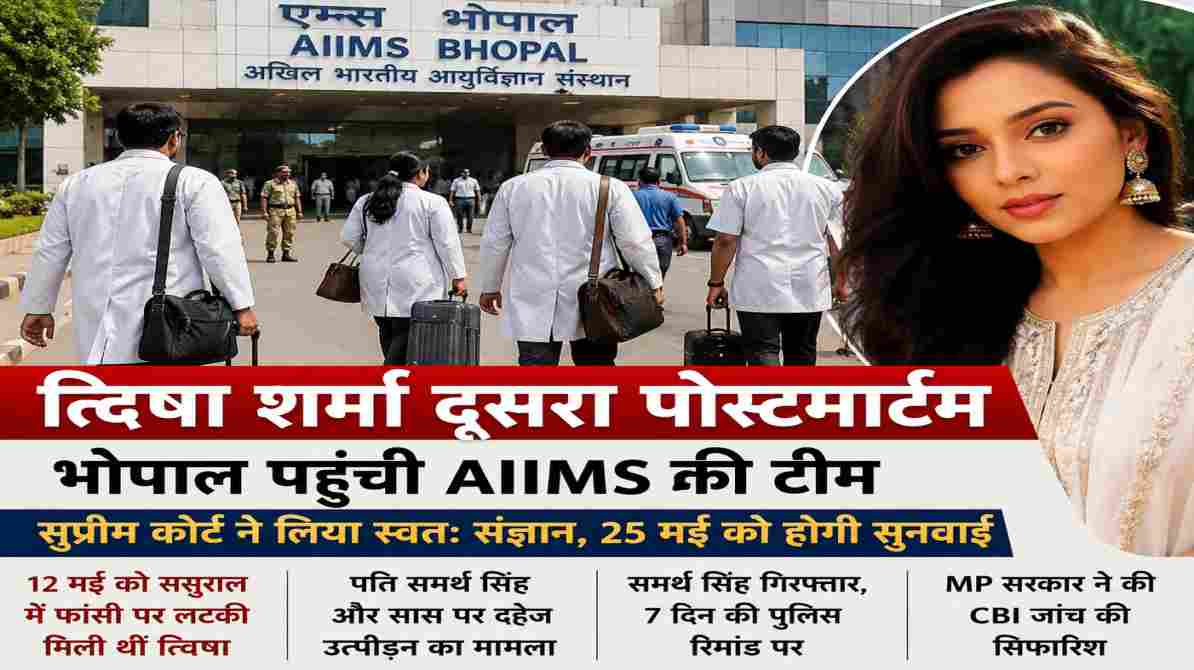 AIIMS doctors team arriving in Bhopal for Twisha Sharma second postmortem investigation case.