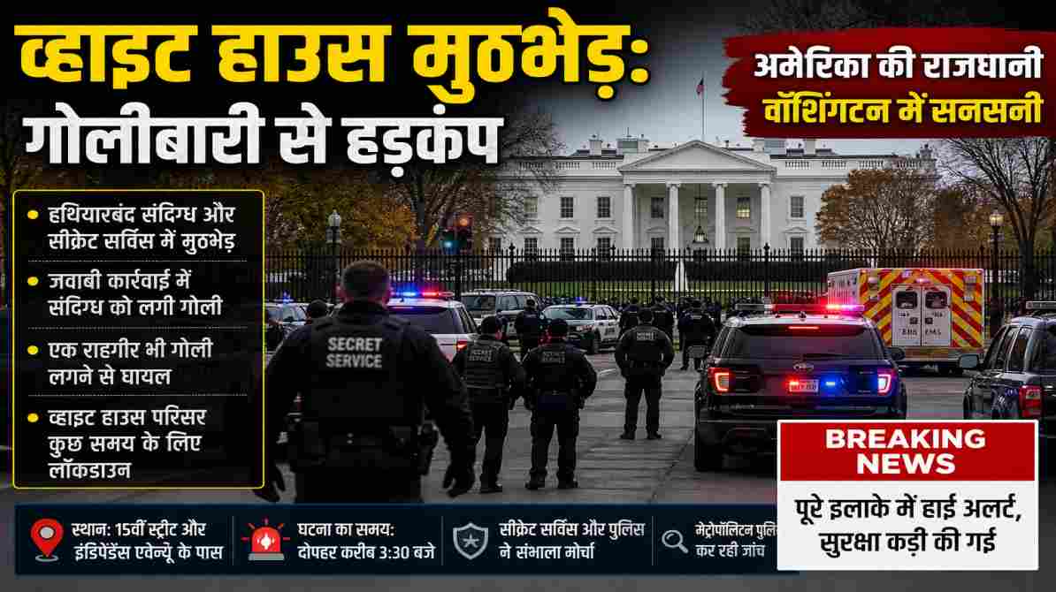 वॉशिंगटन डीसी में व्हाइट हाउस के पास सुरक्षाबलों की तैनाती और आपात स्थिति का दृश्य