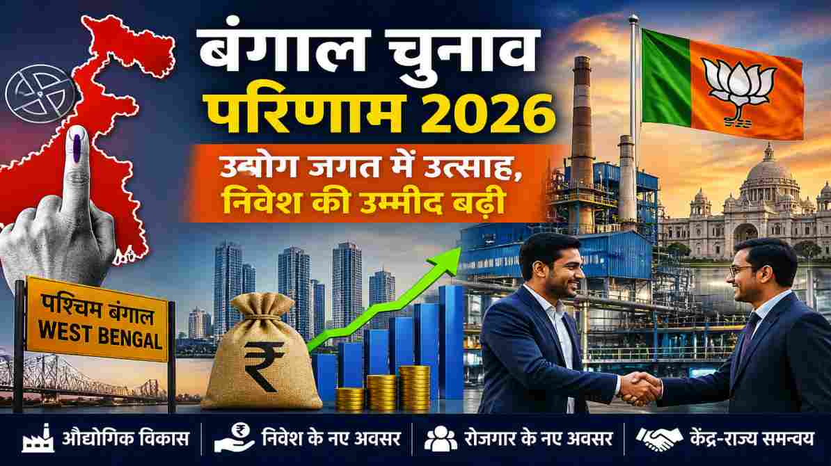 चुनाव परिणाम के बाद निवेश और औद्योगिक विकास की संभावनाओं को दर्शाती प्रतीकात्मक तस्वीर