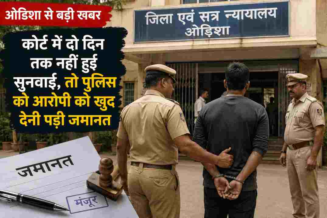 ओडिशा जमानत मामला चर्चा में है, जहां कोर्ट में सुनवाई न होने पर पुलिस ने आरोपी को खुद जमानत दे दी। जानिए पूरा मामला।