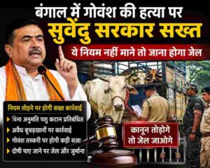 बंगाल गोवंश हत्या कानून पर सरकार सख्त हुई। नियम तोड़ने वालों पर जेल और कानूनी कार्रवाई की तैयारी तेज।