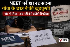 NEET परीक्षा रद्द सदमा के बीच गोवा के 17 वर्षीय छात्र ने आत्महत्या कर ली। प्रतियोगी परीक्षा के तनाव पर फिर उठे सवाल।