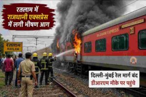 रतलाम के पास राजधानी एक्सप्रेस आग की घटना से दिल्ली-मुंबई रेल मार्ग प्रभावित हुआ। रेलवे ने यात्रियों को सुरक्षित निकाला।