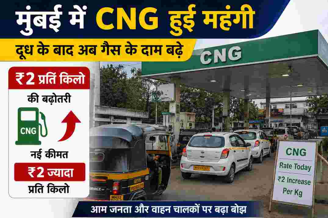 मुंबई CNG कीमत में ₹2 प्रति किलो की बढ़ोतरी हुई। ऑटो, टैक्सी चालकों और आम जनता पर बढ़ा महंगाई का असर।