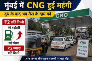 मुंबई CNG कीमत में ₹2 प्रति किलो की बढ़ोतरी हुई। ऑटो, टैक्सी चालकों और आम जनता पर बढ़ा महंगाई का असर।
