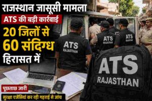 राजस्थान जासूसी मामला में एटीएस ने 20 जिलों से 60 संदिग्ध हिरासत में लिए। सुरक्षा एजेंसियां लगातार जांच और पूछताछ कर रही हैं।