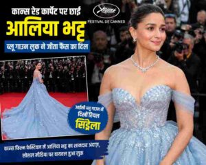 कान्स रेड कार्पेट पर आईसी ब्लू गाउन में आलिया भट्ट
