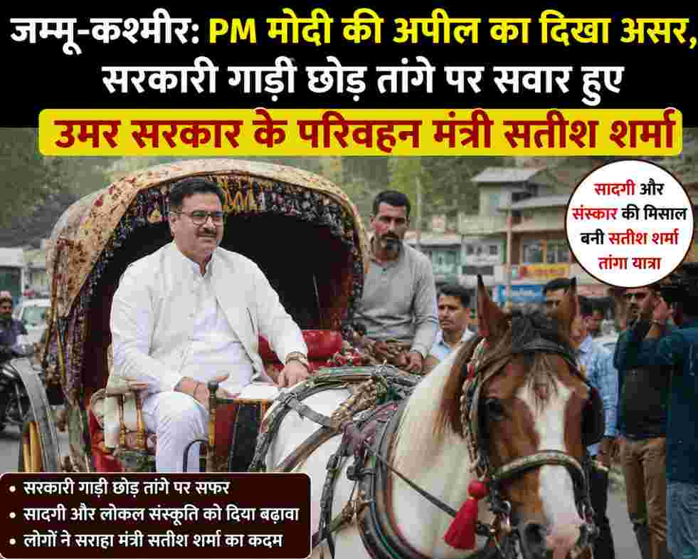 जम्मू-कश्मीर के परिवहन मंत्री सतीश शर्मा ने सरकारी गाड़ी छोड़ तांगे से सफर कर सादगी और लोकल संस्कृति का संदेश दिया।