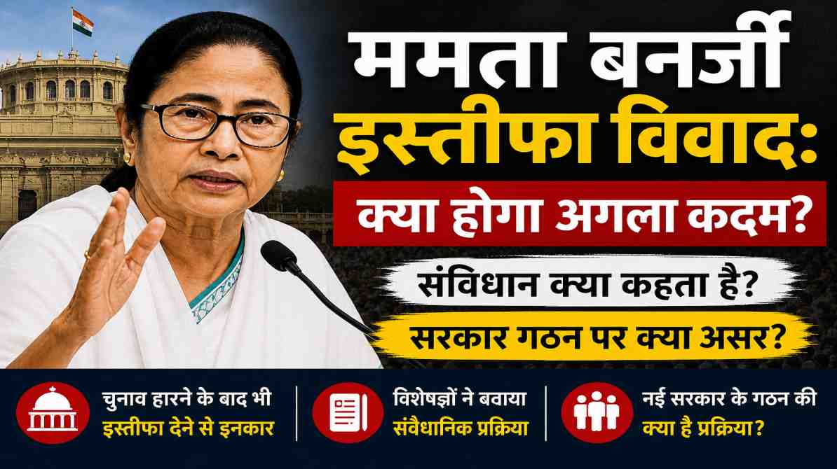 पश्चिम बंगाल की मुख्यमंत्री ममता बनर्जी प्रेस कॉन्फ्रेंस में बयान देते हुए, इस्तीफा विवाद पर चर्चा