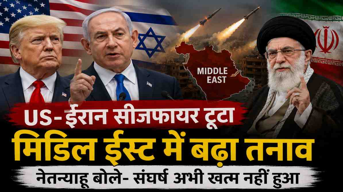 US-ईरान सीजफायर समाप्त होने के बाद इजरायल के प्रधानमंत्री बेंजामिन नेतन्याहू का संबोधन और मिडिल ईस्ट में बढ़ते तनाव का प्रतीकात्मक दृश्य।