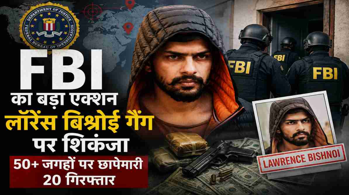 अमेरिका, कनाडा और यूरोप में लॉरेंस बिश्नोई गैंग से जुड़े कथित नेटवर्क पर FBI द्वारा चलाए गए ऑपरेशन हार्ड बॉल की सांकेतिक तस्वीर।