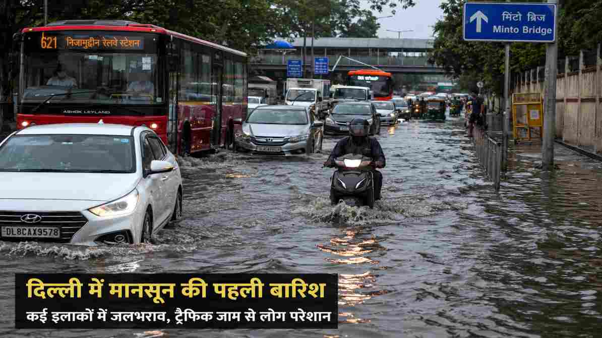 राजधानी दिल्ली में पहली मानसून बारिश के बाद जलभराव, सड़क पर फंसे वाहन और प्रभावित यातायात का दृश्य।