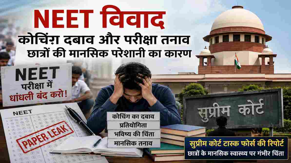 NEET विवाद से जुड़े प्रतीकात्मक दृश्य में छात्र, परीक्षा पत्र और सुप्रीम कोर्ट की छवि दिखाई गई है, जो परीक्षा तनाव और मानसिक स्वास्थ्य पर रिपोर्ट को दर्शाती है।