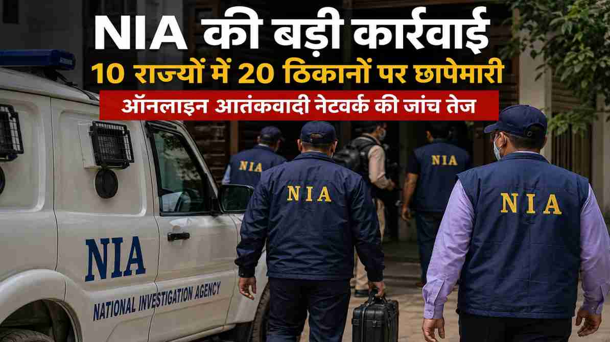 राष्ट्रीय जांच एजेंसी (NIA) द्वारा ऑनलाइन आतंकी नेटवर्क की जांच के दौरान विभिन्न राज्यों में की गई छापेमारी को दर्शाती सांकेतिक तस्वीर।