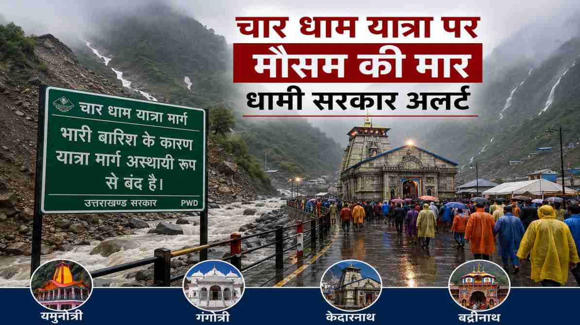 चार धाम यात्रा